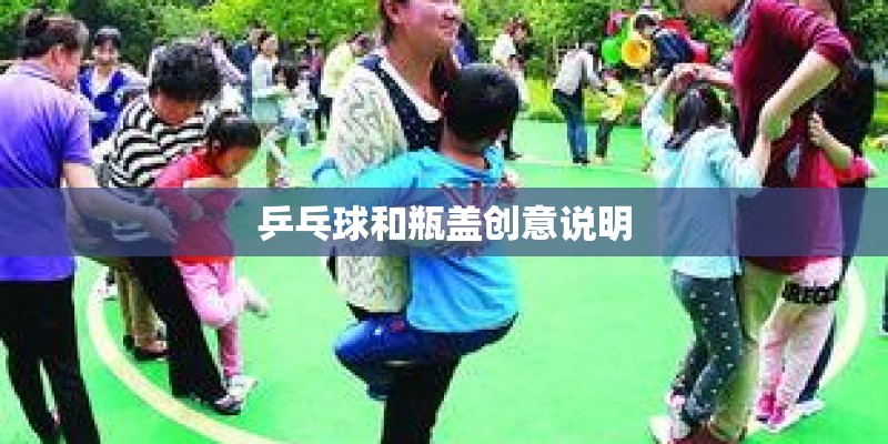 乒乓球和瓶盖创意说明
