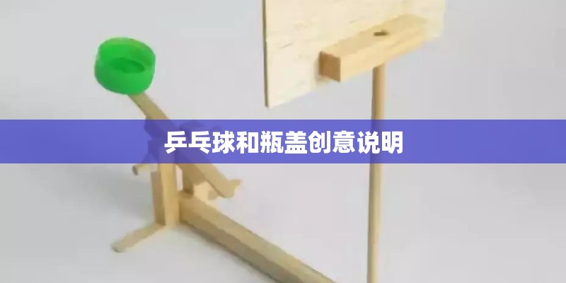 乒乓球和瓶盖创意说明