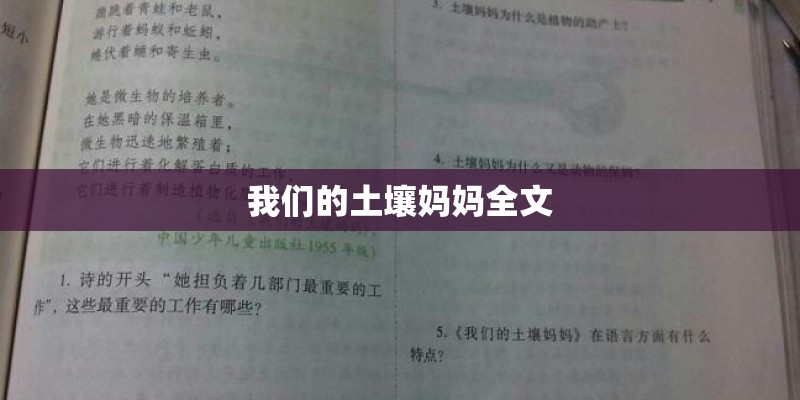 我们的土壤妈妈全文