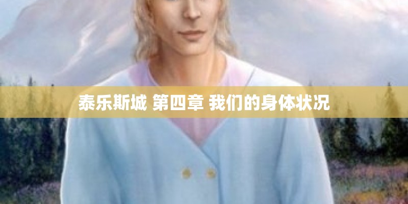 泰乐斯城 第四章 我们的身体状况