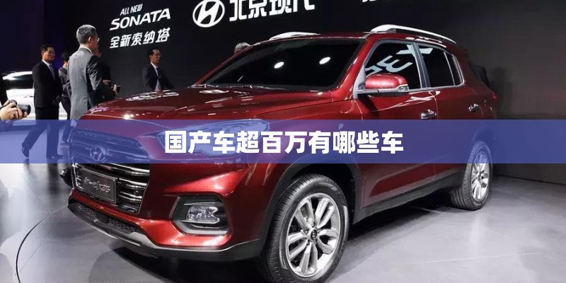 国产车超百万有哪些车