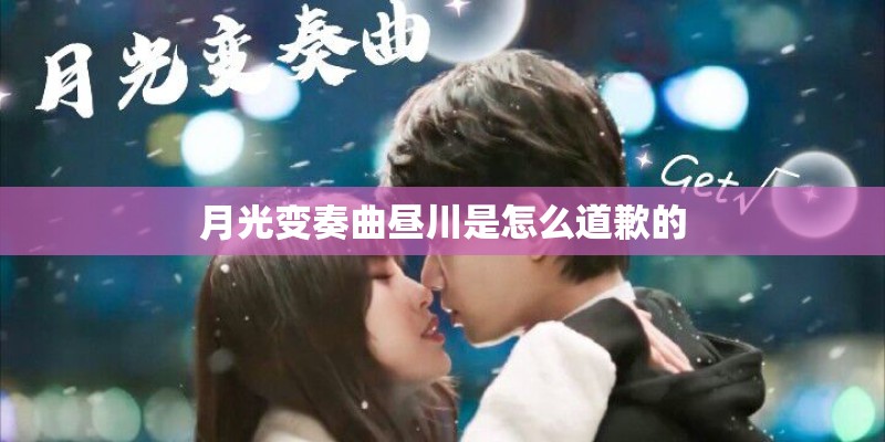 月光变奏曲昼川是怎么道歉的