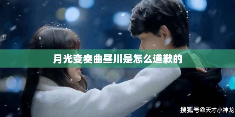 月光变奏曲昼川是怎么道歉的