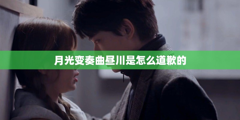 月光变奏曲昼川是怎么道歉的