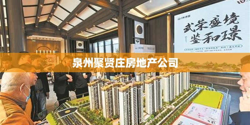 泉州聚贤庄房地产公司