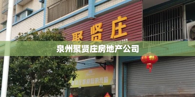 泉州聚贤庄房地产公司
