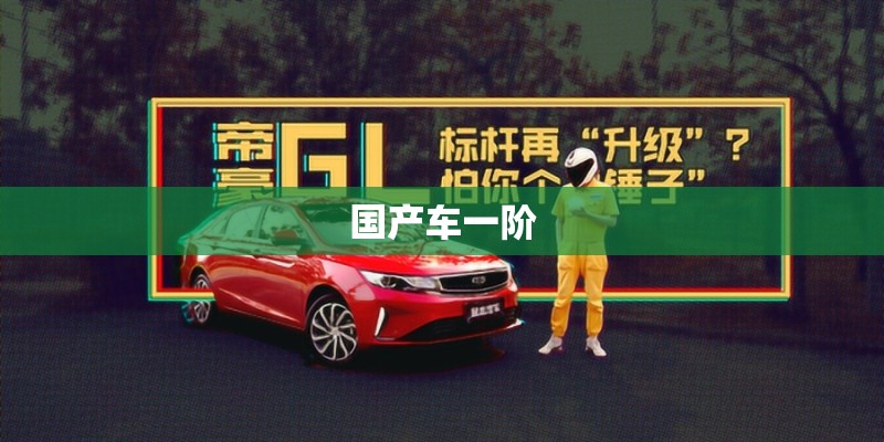 国产车一阶
