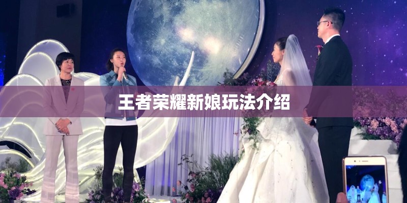 王者荣耀新娘玩法介绍