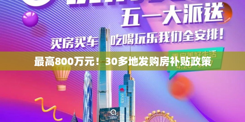 最高800万元！30多地发购房补贴政策