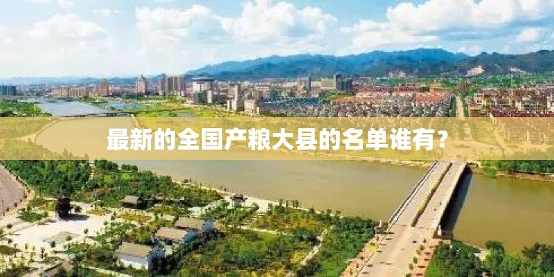 最新的全国产粮大县的名单谁有？