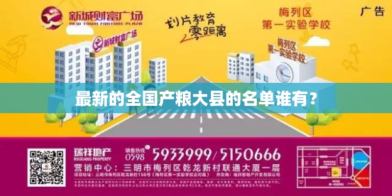 最新的全国产粮大县的名单谁有？