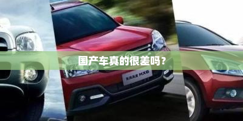 国产车真的很差吗？