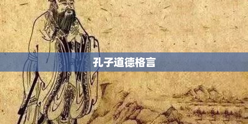 孔子道德格言