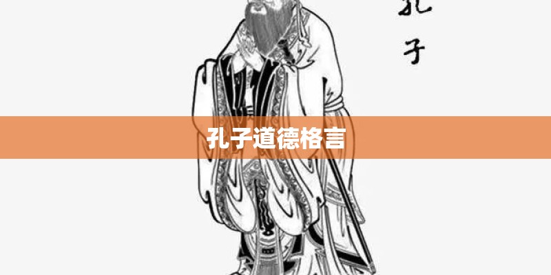 孔子道德格言