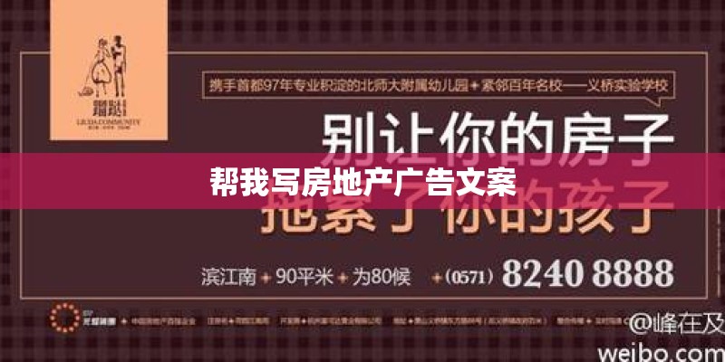 帮我写房地产广告文案