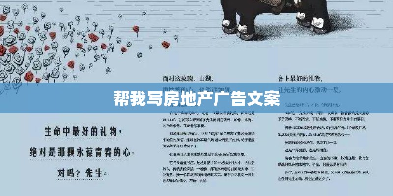 帮我写房地产广告文案