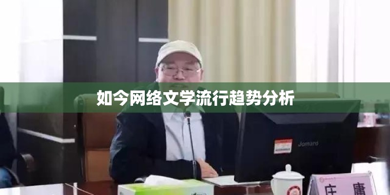 如今网络文学流行趋势分析