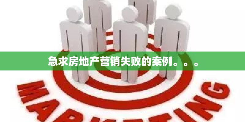 急求房地产营销失败的案例。。。