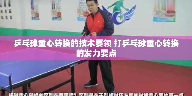 乒乓球重心转换的技术要领 打乒乓球重心转换的发力要点