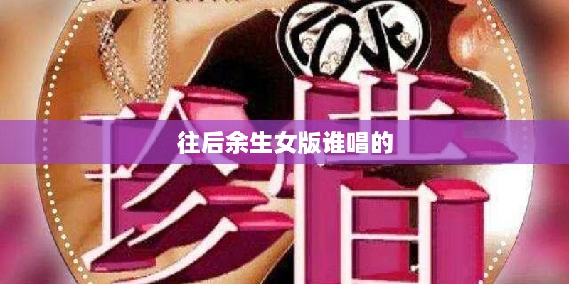 往后余生女版谁唱的