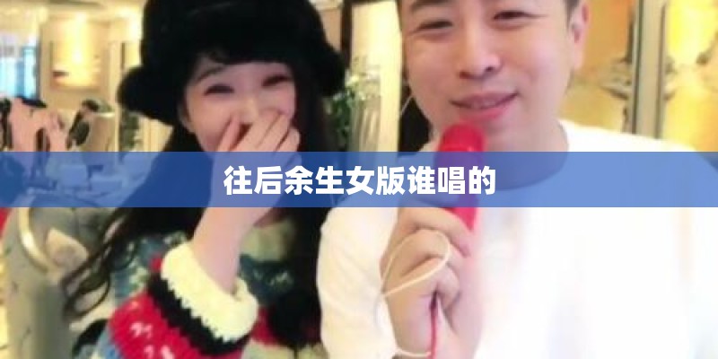 往后余生女版谁唱的