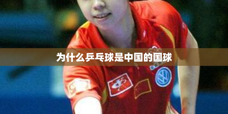 为什么乒乓球是中国的国球