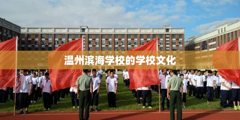 温州滨海学校的学校文化