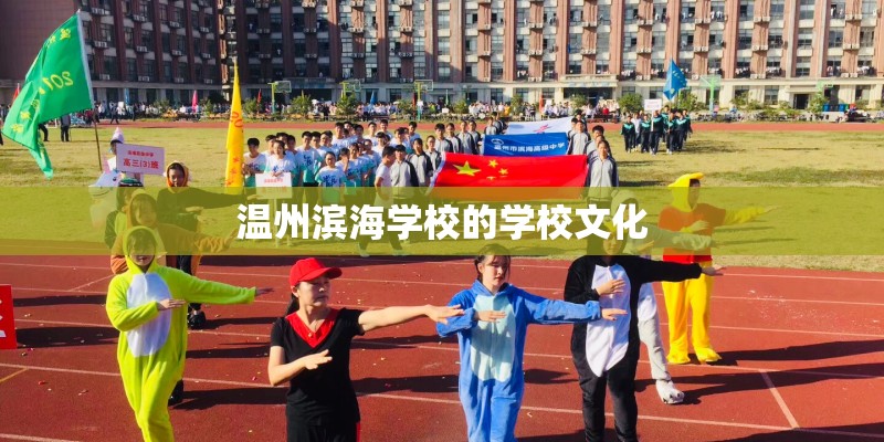 温州滨海学校的学校文化