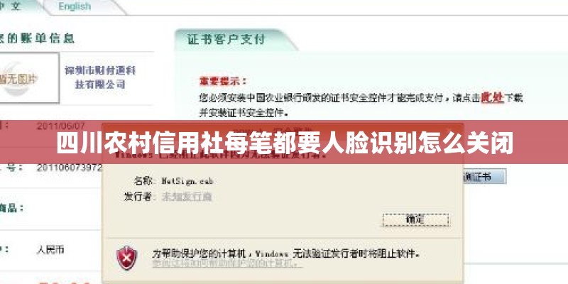 四川农村信用社每笔都要人脸识别怎么关闭