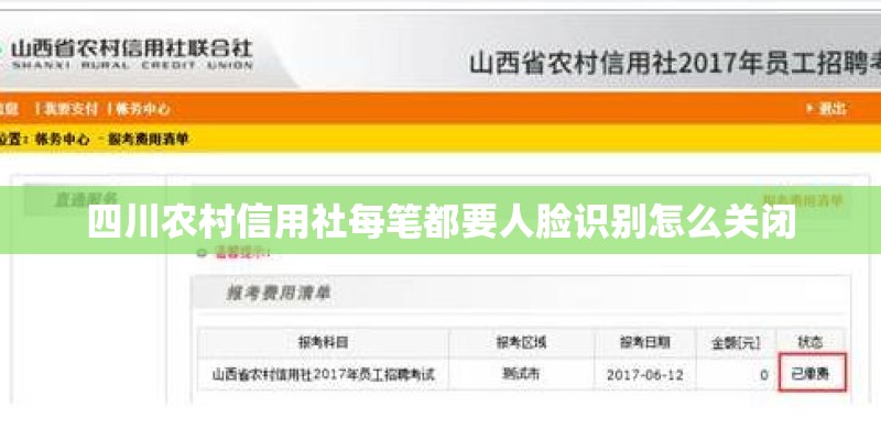 四川农村信用社每笔都要人脸识别怎么关闭