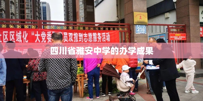四川省雅安中学的办学成果
