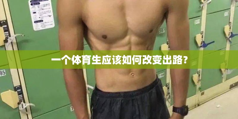 一个体育生应该如何改变出路？