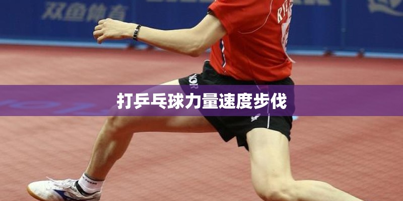 打乒乓球力量速度步伐