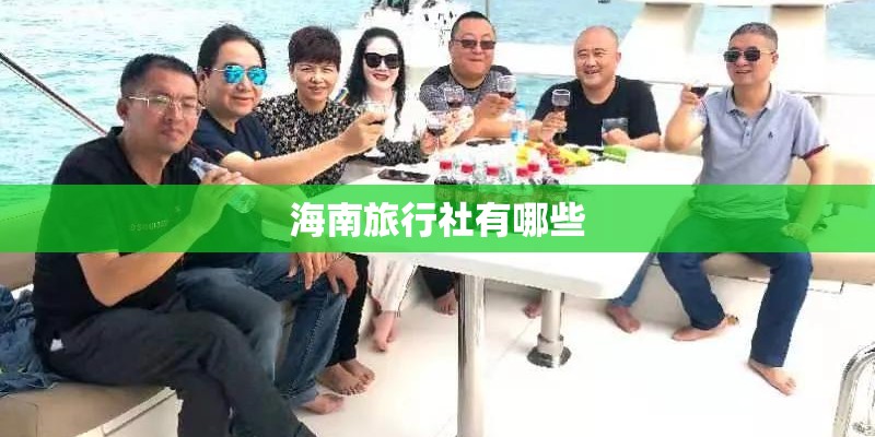 海南旅行社有哪些