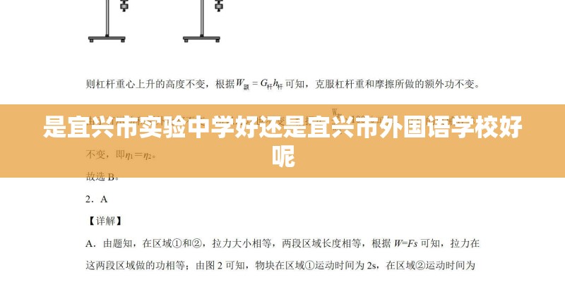 是宜兴市实验中学好还是宜兴市外国语学校好呢