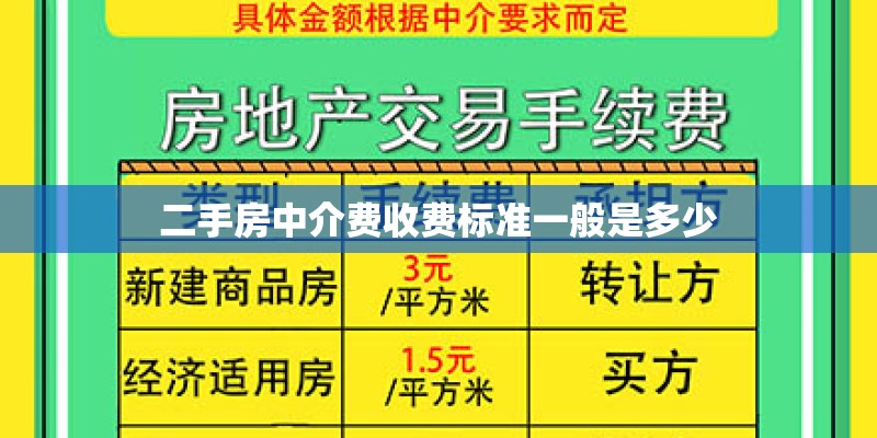 二手房中介费收费标准一般是多少