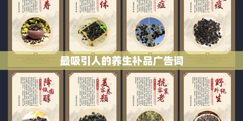 最吸引人的养生补品广告词