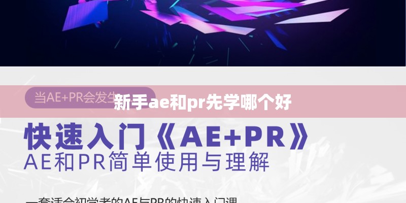 新手ae和pr先学哪个好