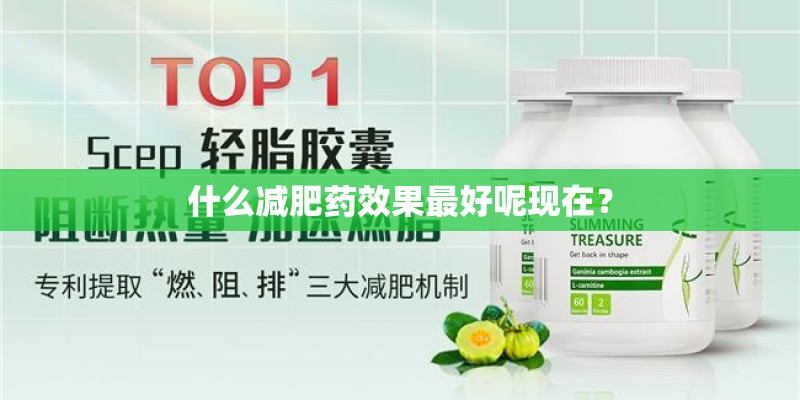什么减肥药效果最好呢现在？