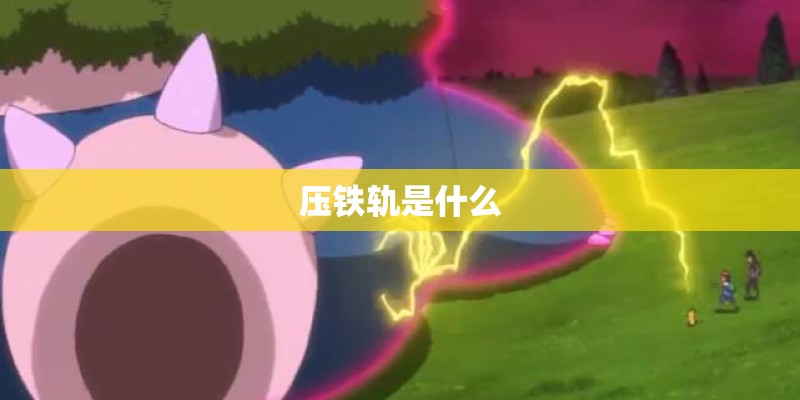 压铁轨是什么