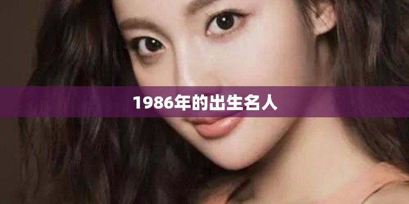 1986年的出生名人