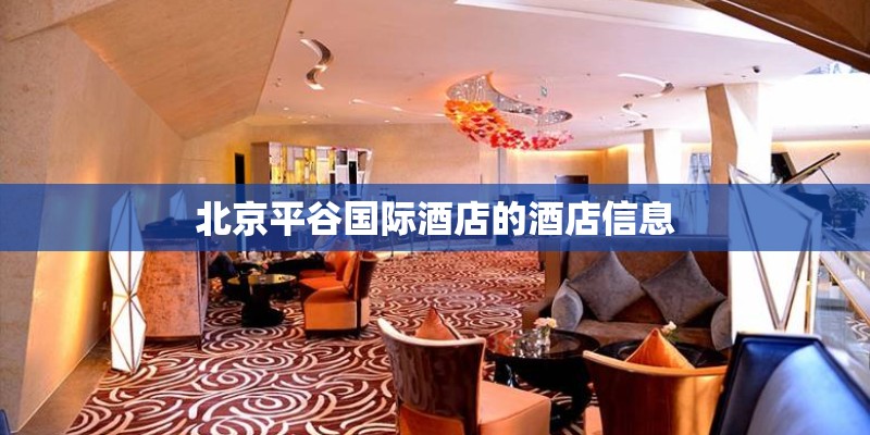 北京平谷国际酒店的酒店信息