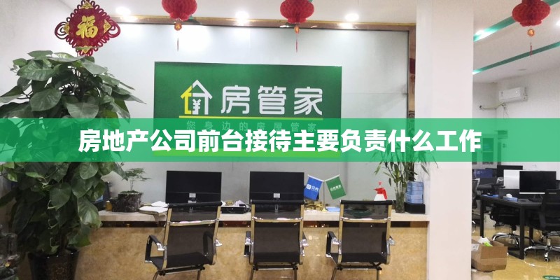 房地产公司前台接待主要负责什么工作