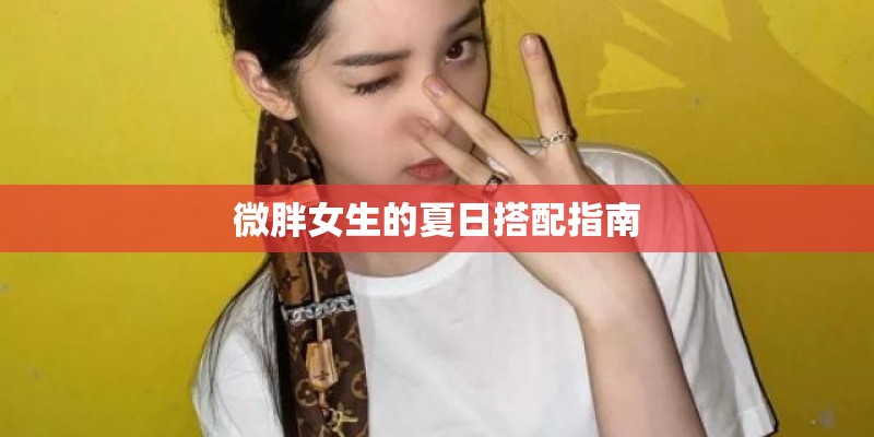 微胖女生的夏日搭配指南