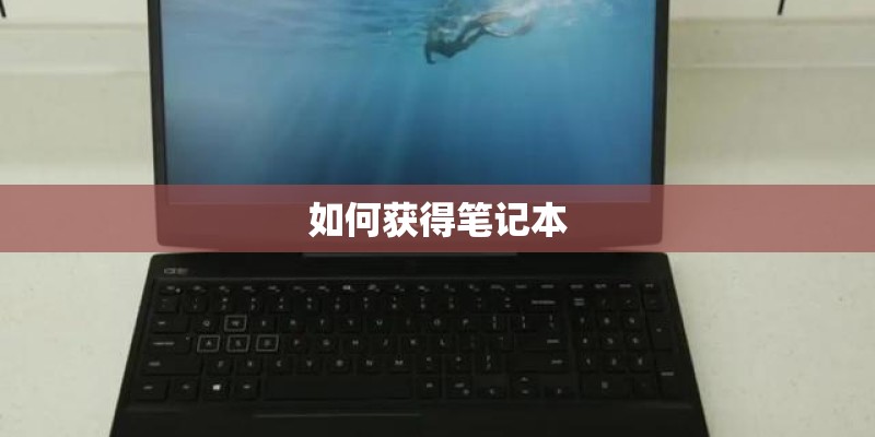 如何获得笔记本
