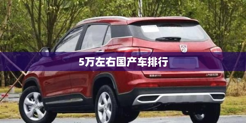 5万左右国产车排行