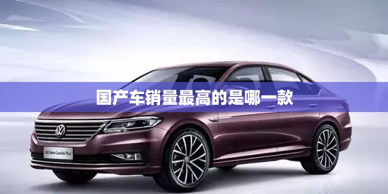 国产车销量最高的是哪一款