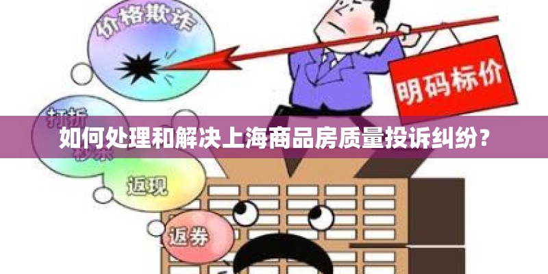 如何处理和解决上海商品房质量投诉纠纷？