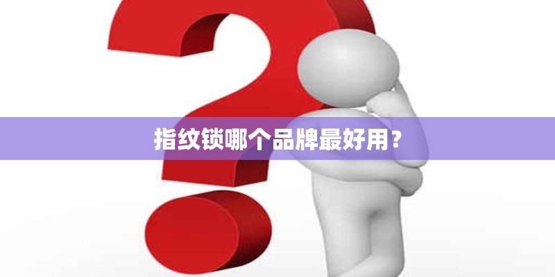 指纹锁哪个品牌最好用？