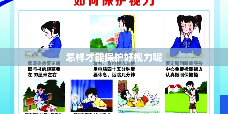 怎样才能保护好视力呢
